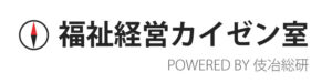 福祉経営カイゼン室｜障害福祉サービス事業所の経営を成功に導く専門情報サイト