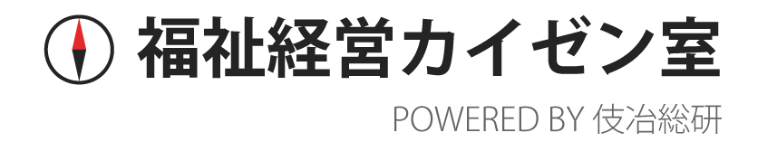 福祉経営カイゼン室｜障害福祉サービス事業所の経営を成功に導く専門情報サイト